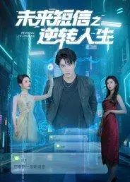 《未来短信之逆转人生》短剧封面