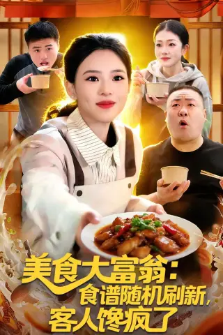 《美食大富翁：食谱随机刷新，客人馋疯了（72集）梓琪＆王永浩（夸克网盘）》短剧封面