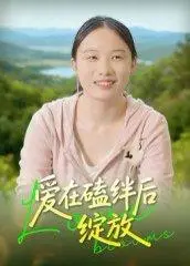 《爱在磕绊后绽放（18集）曹栋》短剧封面