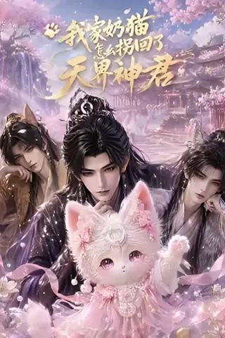 《我家奶猫怎么拐回了天界神君（68集）AI短剧 (2026)》短剧封面