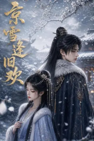 《京雪逢旧欢（75集）（百度网盘）》短剧封面