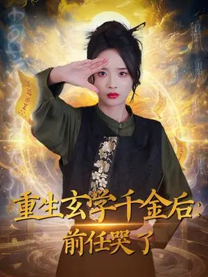《重生玄学千金后：前任哭了（57集）夏欢亭（夸克网盘）》短剧封面