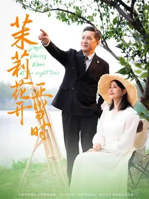 《茉莉花开正当时（80集）（夸克网盘）》短剧封面
