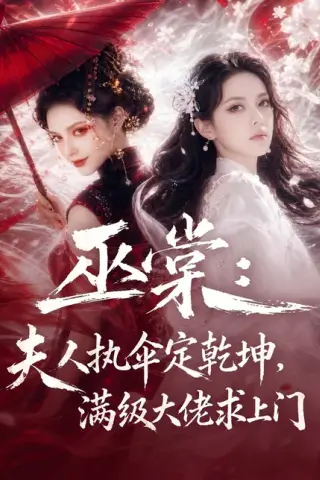 《巫棠：夫人执伞定乾坤，满级大佬求上门（56集）（百度网盘）》短剧封面