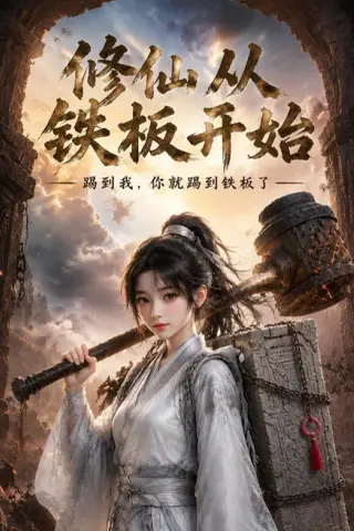 《修仙从铁板开始（43集）（百度网盘）》短剧封面