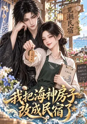 《我把海神房子改成民宿了（55集）（夸克网盘）》短剧封面