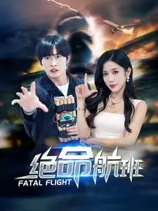 《绝命航班》短剧封面
