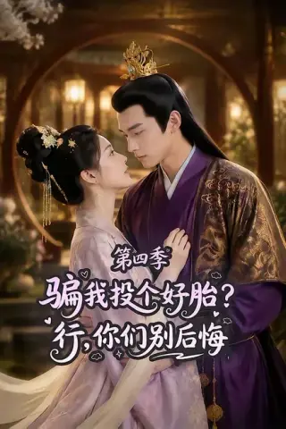 《骗我投个好胎？行，你们别后悔第四季（82集）（百度网盘）》短剧封面