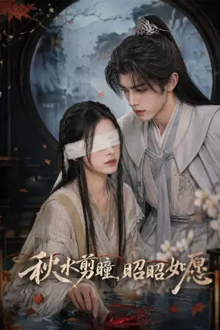 《秋水剪瞳，昭昭如愿（60集）AI短剧（夸克网盘）》短剧封面