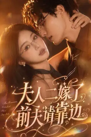 《夫人二嫁了，前夫请靠边（68集）（夸克网盘）》短剧封面