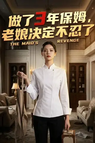 《做了3年保姆，老娘决定不忍了（36集）AI短剧（夸克网盘）》短剧封面