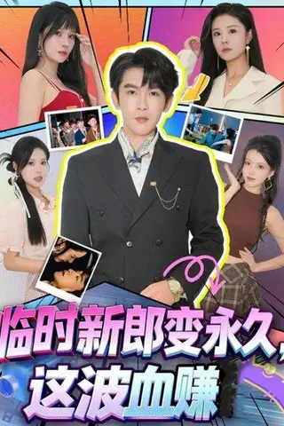 《临时新郎变永久，这波血赚（81集）孙梦涵＆沈照程》短剧封面
