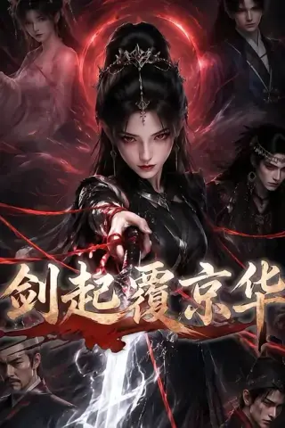 《剑起覆京华（110集）（夸克网盘）》短剧封面