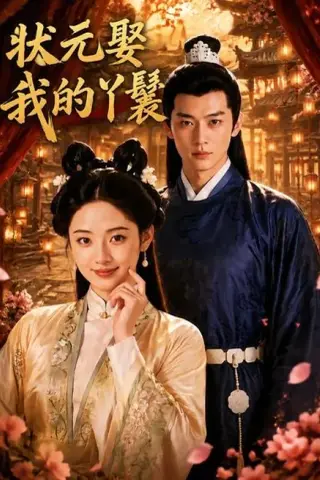 《状元娶我的丫鬟（31集）（百度网盘）》短剧封面