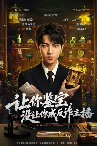 《让你鉴宝，没让你成反诈主播（71集）叶峻玮&朴婧闻》短剧封面