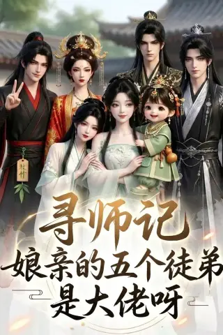 《寻师记，娘亲的五个徒弟是大佬呀（61集）（夸克网盘）》短剧封面