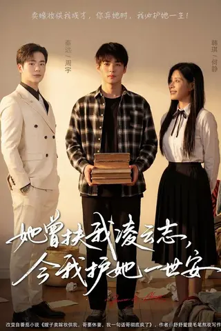 《她曾扶我凌云志，今我护她一世安（51集）韩琪&秦远（百度网盘）》短剧封面