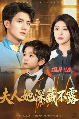 《夫人她深藏不露》短剧封面