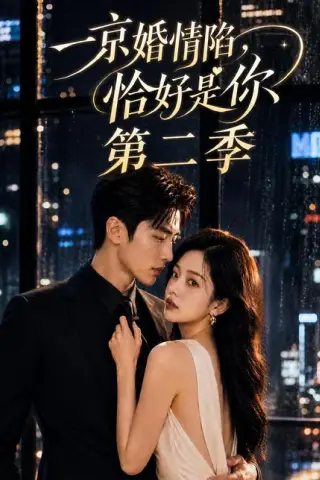 《一京婚情陷，恰好是你第二季（100集）（夸克网盘）》短剧封面