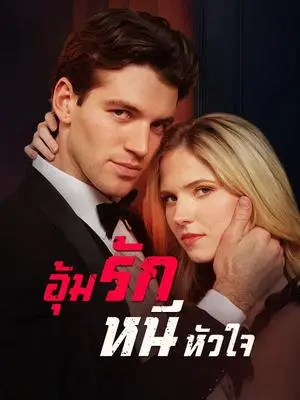 《海外短剧：อุ้มรักหนีหัวใจ（53集）กวินท์ อัครเดช＆อภิรตา กฤตศิลป์（夸克网盘）》短剧封面