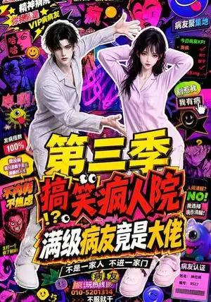 《搞笑疯人院：满级病友竟是大佬第三季（101集）（夸克网盘）》短剧封面