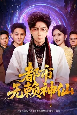 《都市无赖神仙（80集）李云鹏＆李图图》短剧封面