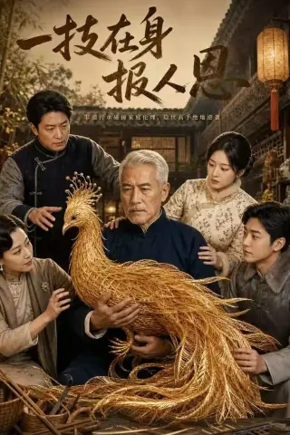 《一技在身报人恩（63集）AI短剧（夸克网盘）》短剧封面