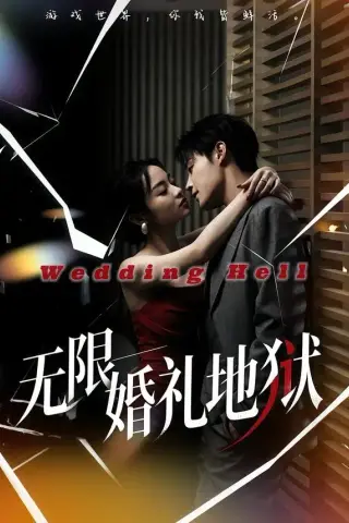 《无限：婚礼地狱（60集）洛琪＆朱哲人（夸克网盘）》短剧封面