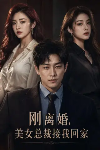《刚离婚，美女总裁接我回家（40集）AI短剧 (2026)》短剧封面