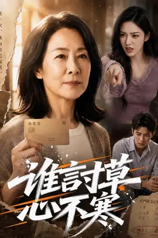 《谁言寸草心不寒（75集）AI短剧（夸克网盘）》短剧封面