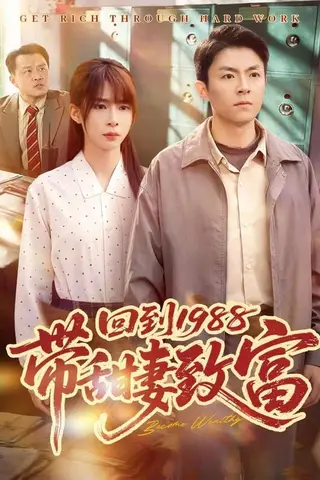 《回到1988带甜妻致富（90集）李秉润&王逸燕（百度网盘）》短剧封面