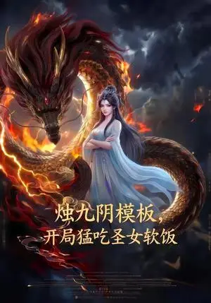 《烛九阴模板，开局猛吃圣女软饭（60集）（夸克网盘）》短剧封面