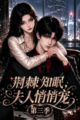 《荆棘知眠，夫人悄悄宠！第三季（116集）AI短剧 (2026)》短剧封面