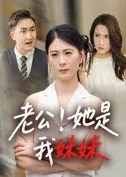 《老公！她是我妹妹》短剧封面