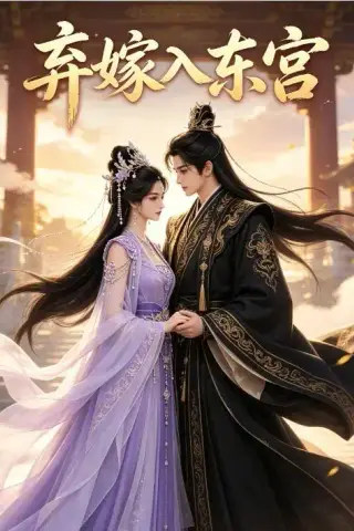 《弃嫁入东宫（40集）（夸克网盘）》短剧封面