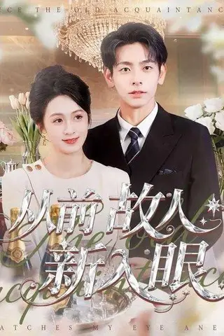 《从前故人新入眼（88集）王嘉嘉＆杜子元》短剧封面