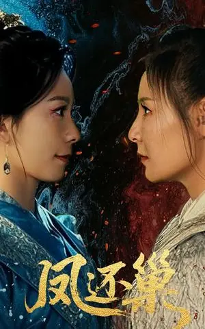 《凤还巢（61集）徐绍航&王洁（夸克网盘）》短剧封面