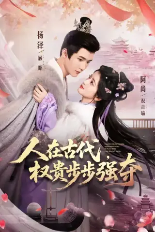 《人在古代，权贵步步强夺（99集）杨泽＆阿尚（魏江）（夸克网盘）》短剧封面