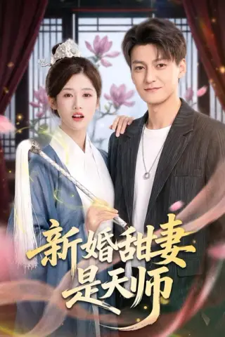 《新婚甜妻是天师（50集）肖涵＆杨舒婷（百度网盘）》短剧封面