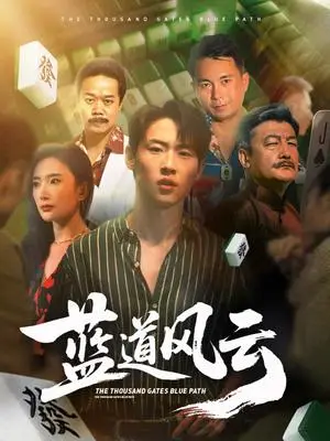 《蓝道风云 (66集) 可凡 (刘思伶)》短剧封面