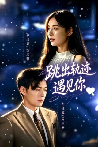 《跳出轨迹遇见你（79集）谢佳成＆张瑞恩＆游芸（1080P）（夸克网盘）》短剧封面