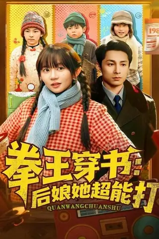 《拳王穿书后娘她超能打（72集）王阡惠&张屹杨（百度网盘）》短剧封面
