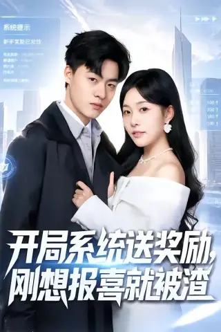 《开局系统送奖励，刚想报喜就被渣（80集）王三北＆刘子洋 (2026)》短剧封面