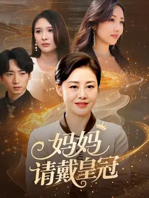 《妈妈请戴皇冠（47集）乔汇&王铮（夸克网盘）》短剧封面