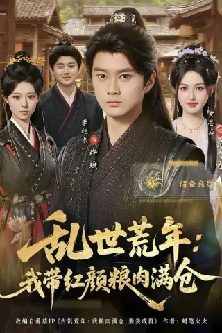 《乱世荒年：我带红颜粮肉满仓（82集）李旭东＆黄恩茹（夸克网盘）》短剧封面