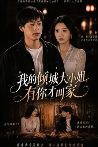 《我的倾城大小姐，有你才叫家（75集）裕东＆妘姝（夸克网盘）》短剧封面