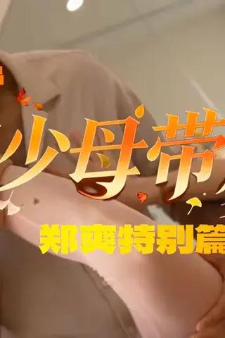 《AI擦边短剧：花少母带（迅雷网盘）》短剧封面