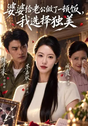 《婆婆给老公做了一顿饭，我选择独美（81集）苏嘉欣&陈子豪（夸克网盘）》短剧封面