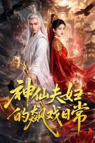 《神仙夫妇的飙戏日常（120集）（夸克网盘）》短剧封面