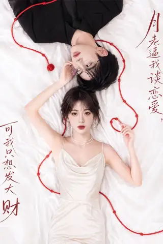 《月老逼我谈恋爱，可我只想发大财（40集）（夸克网盘）》短剧封面